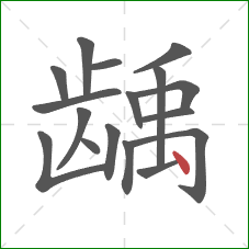 龋的笔顺第17画：点