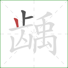 龋的笔顺第3画：竖