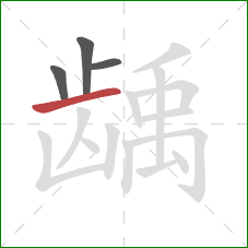 龋的笔顺第4画：横