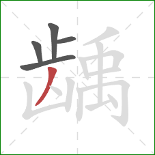 龋的笔顺第5画：撇