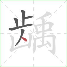 龋的笔顺第6画：点