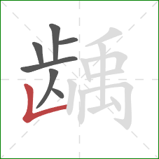 龋的笔顺第7画：竖折/竖弯