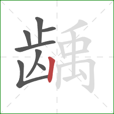 龋的笔顺第8画：竖