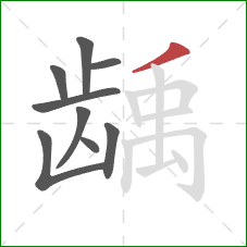 龋的笔顺第9画：撇