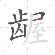 龌的笔顺第10画：横