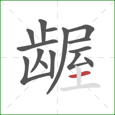 龌的笔顺第15画：横