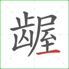 龌的笔顺第17画：横