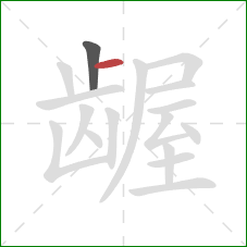 龌的笔顺第2画：横