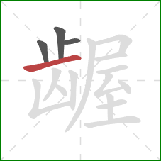 龌的笔顺第4画：横