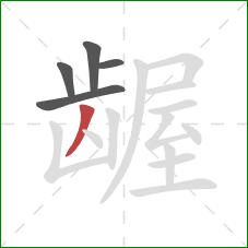 龌的笔顺第5画：撇