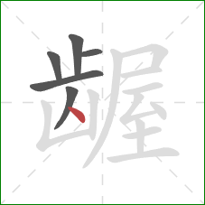 龌的笔顺第6画：点