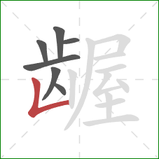 龌的笔顺第7画：竖折
