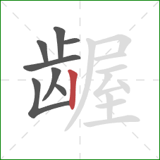 龌的笔顺第8画：竖