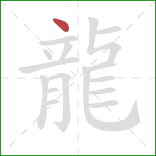 龍的笔顺第1画：点