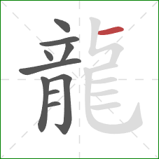 龍的笔顺第10画：横