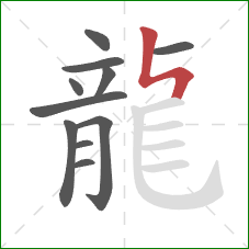 龍的笔顺第11画：竖折折
