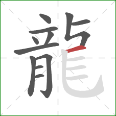 龍的笔顺第12画：横