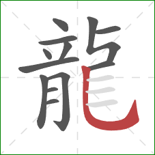 龍的笔顺第13画：竖弯钩