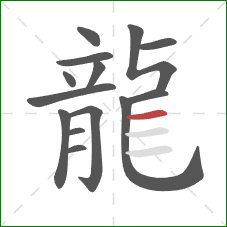 龍的笔顺第14画：横