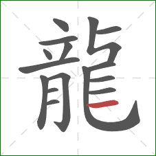 龍的笔顺第16画：横