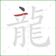 龍的笔顺第2画：横