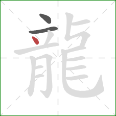 龍的笔顺第3画：点