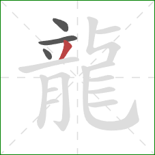 龍的笔顺第4画：撇