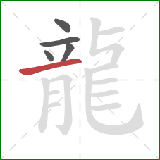 龍的笔顺第5画：横
