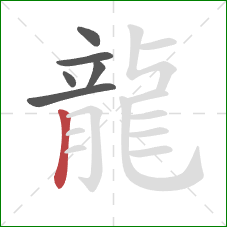 龍的笔顺第6画：竖