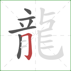 龍的笔顺第7画：横折钩