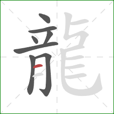 龍的笔顺第8画：横