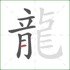 龍的笔顺第9画：横