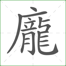 龐的笔顺