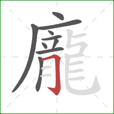 龐的笔顺第10画：横折钩