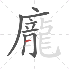 龐的笔顺第11画：横