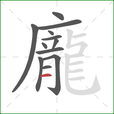 龐的笔顺第12画：横