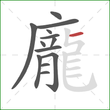 龐的笔顺第13画：横