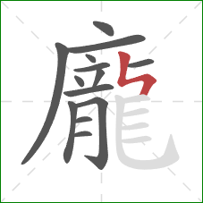 龐的笔顺第14画：竖折撇/竖折折