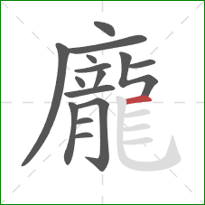 龐的笔顺第15画：横