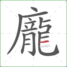 龐的笔顺第18画：横