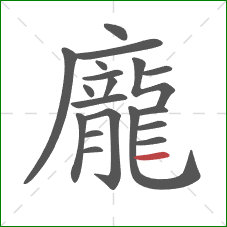 龐的笔顺第19画：横