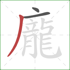 龐的笔顺第3画：撇