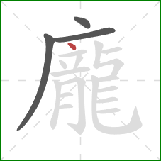 龐的笔顺第4画：点