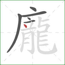 龐的笔顺第6画：点