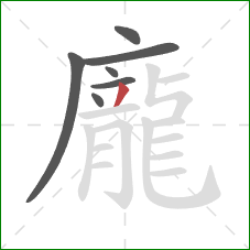 龐的笔顺第7画：撇