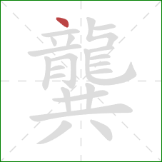 龔的笔顺第1画：点