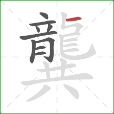 龔的笔顺第10画：横