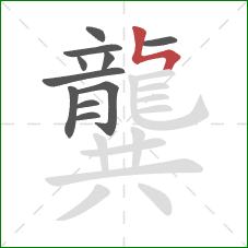 龔的笔顺第11画：竖折折