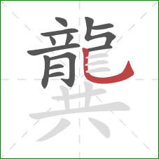 龔的笔顺第13画：竖弯钩