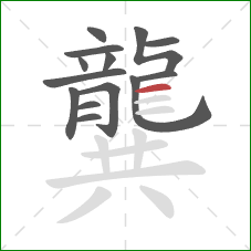 龔的笔顺第14画：横